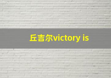 丘吉尔victory is